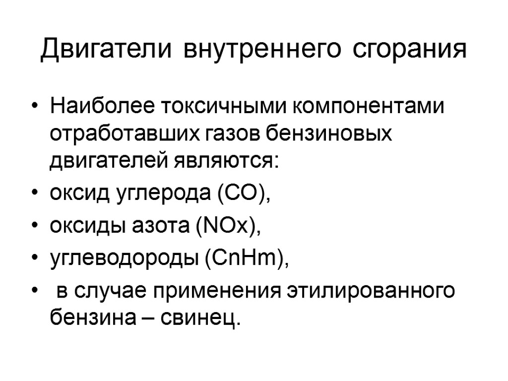 Двигатели внутреннего сгорания Наиболее токсичными компонентами отработавших газов бензиновых двигателей являются: оксид углерода (СО),